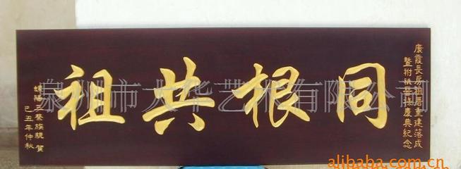 牌匾上的同根共祖 一部刻在木头上的家族史诗