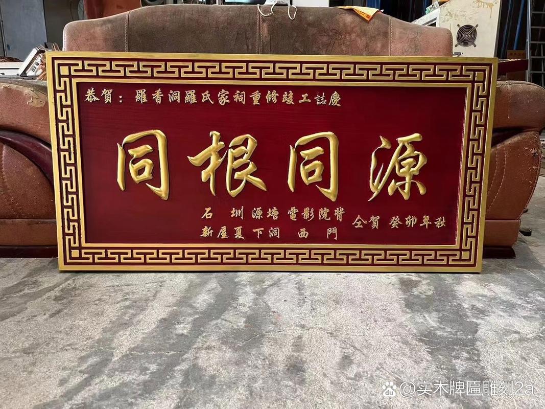 木质牌匾见证荣耀传承,字迹端正讲述世代昌盛