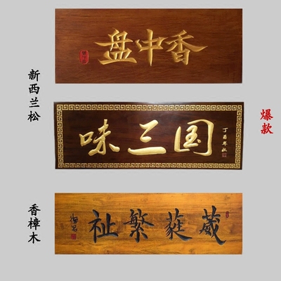 木质牌匾定做店铺门头招牌木制仿古对联弧形木头板雕刻书法字匾额